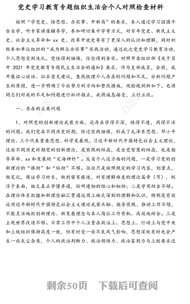 党史学习教育专题组织生活会个人对照检查材料汇编（11篇）