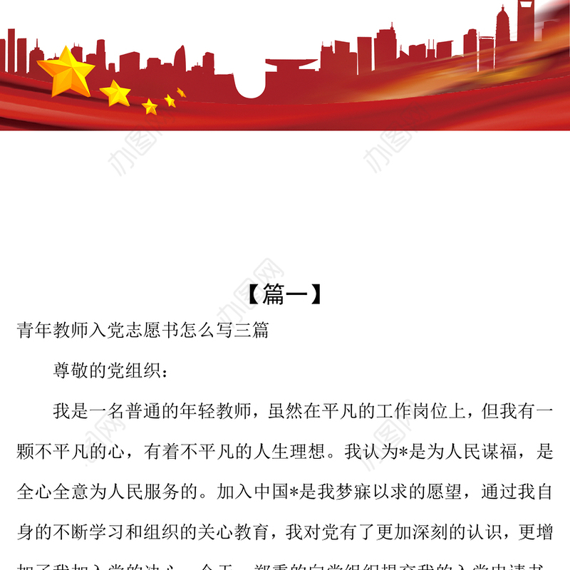 2021年青年教师入党志愿书怎么写多篇