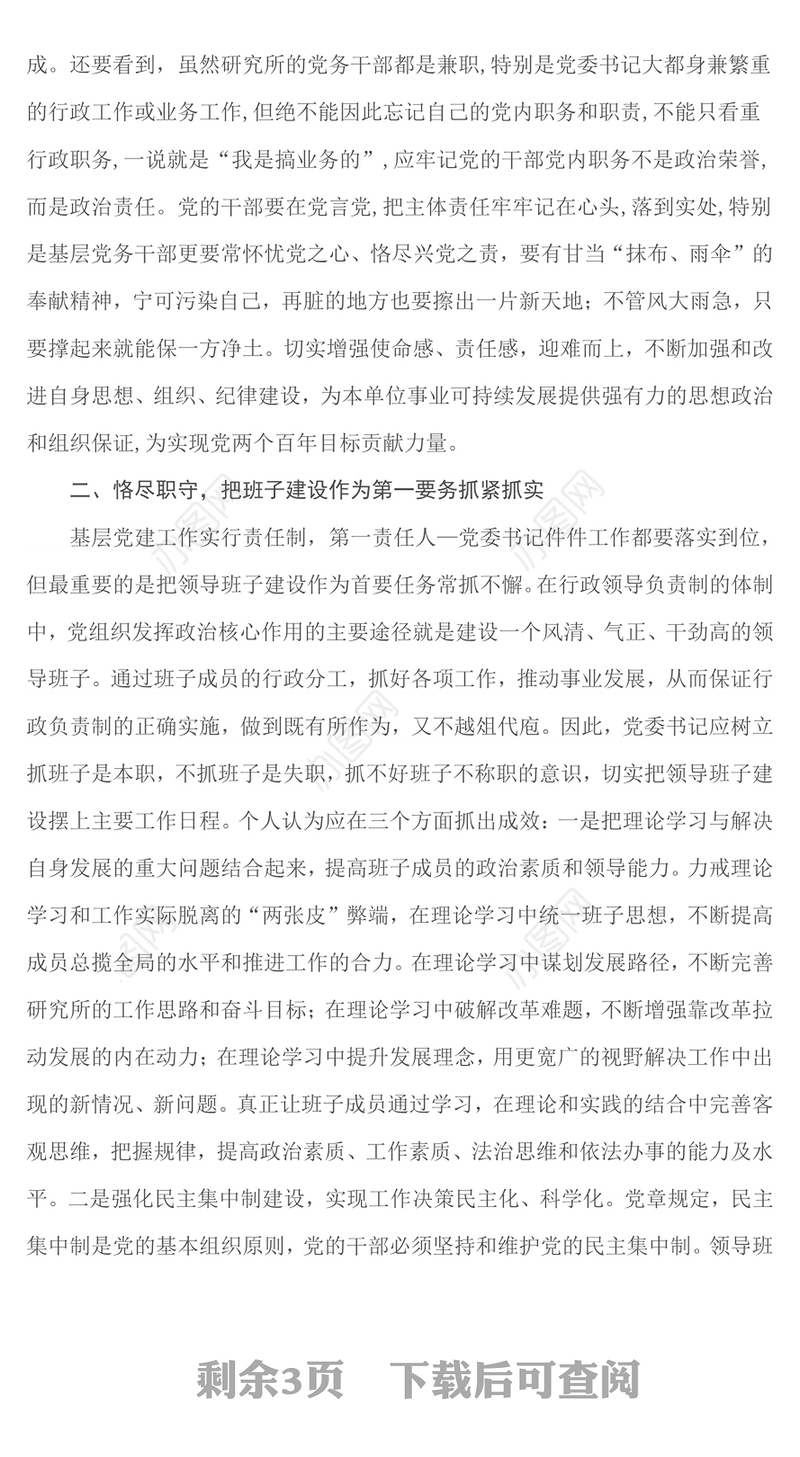 做好基层党建工作的几点思考