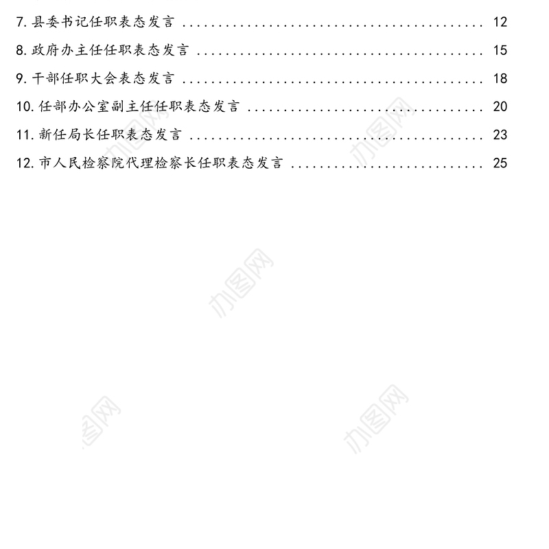 领导干部任职表态发言汇编（12篇）