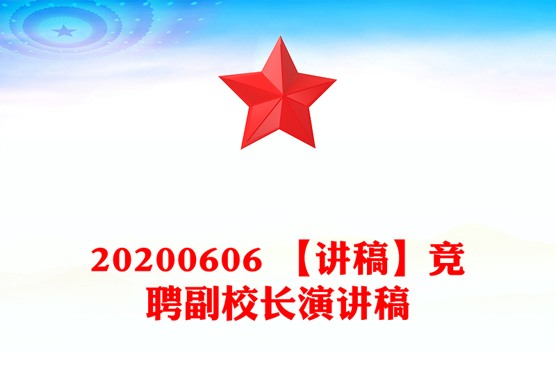 20200606 【讲稿】竞聘副校长演讲稿
