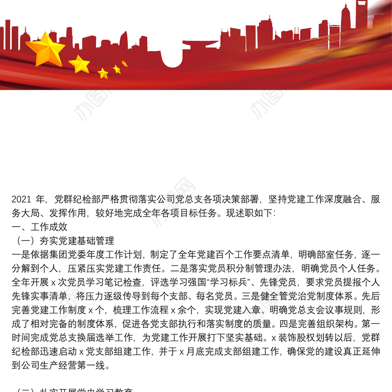 公司党群纪检部2021年工作述职报告和2022年工作思路