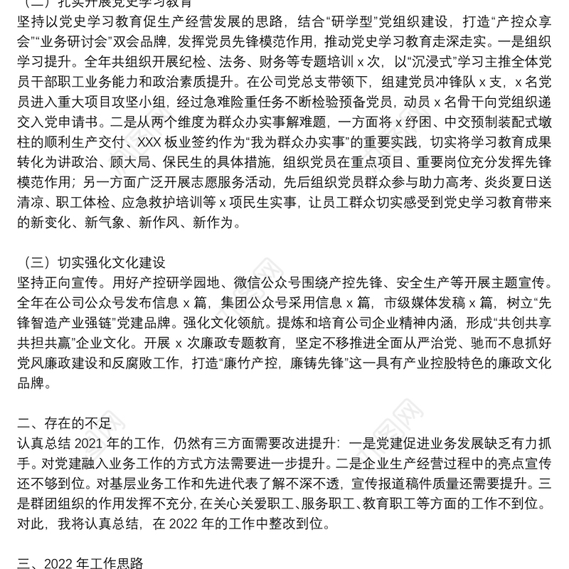 公司党群纪检部2021年工作述职报告和2022年工作思路