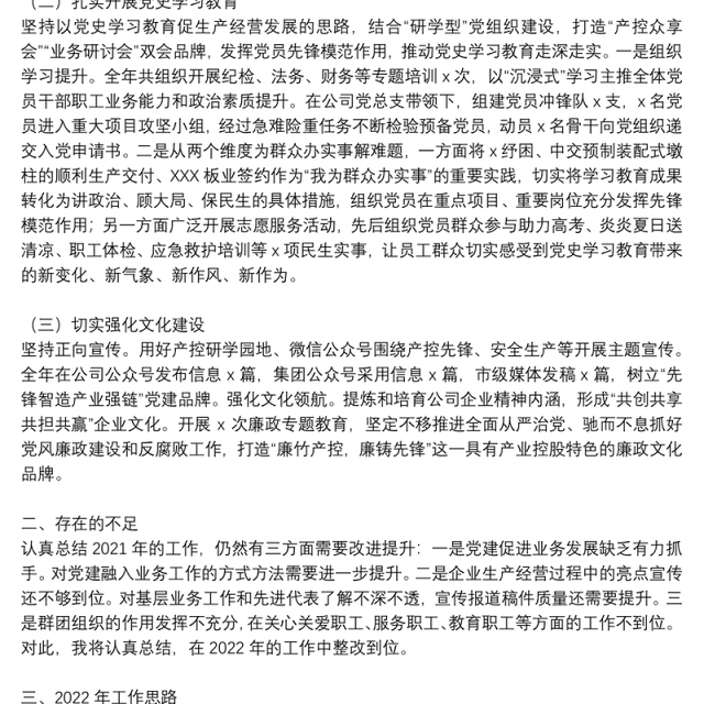 公司党群纪检部2021年工作述职报告和2022年工作思路