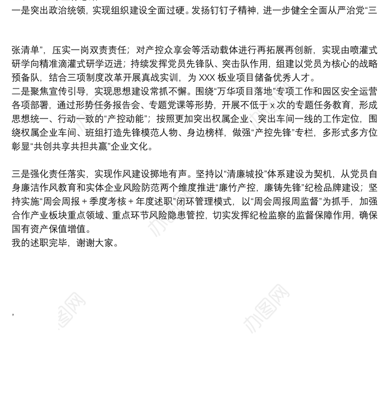 公司党群纪检部2021年工作述职报告和2022年工作思路