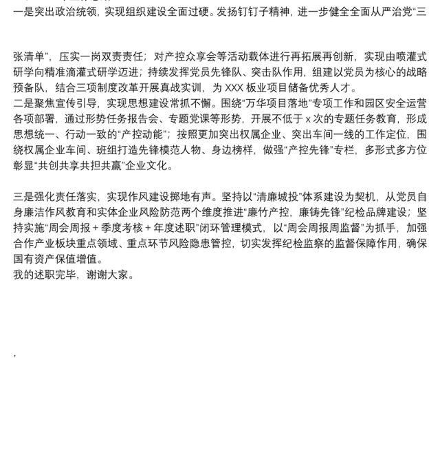 公司党群纪检部2021年工作述职报告和2022年工作思路