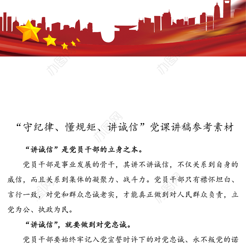 “守纪律懂规矩讲诚信”党课讲稿参考素材