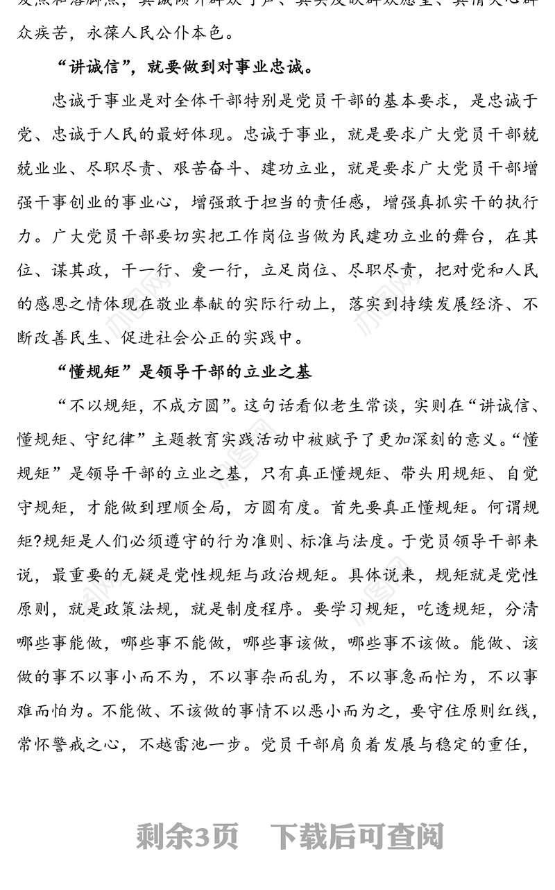 “守纪律懂规矩讲诚信”党课讲稿参考素材