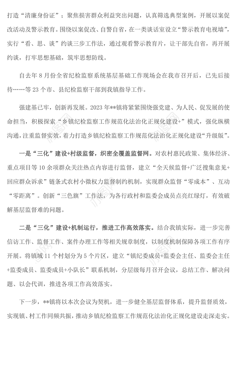 镇纪检监察规范化法治化正规化建设工作汇报