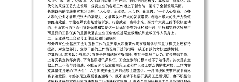 工会座谈会发言：试论加强国有企业工会宣传工作的重要性