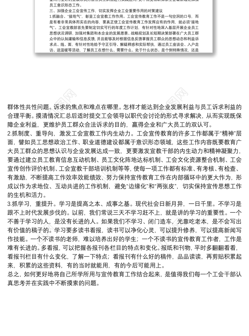 工会座谈会发言：试论加强国有企业工会宣传工作的重要性