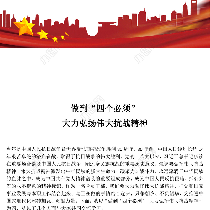 2025做到四个必须大力弘扬伟大抗战精神PPT党课(讲稿)