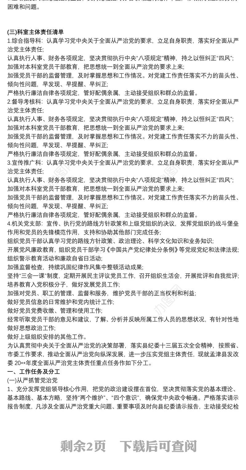 落实全面从严治党主体责任任务分工及责任清单最新