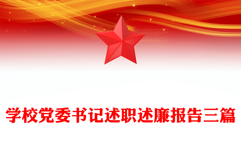 学校党委书记述职述廉报告三篇