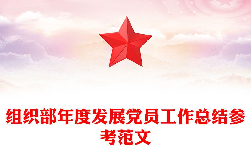 组织部年度发展党员工作总结参考范文