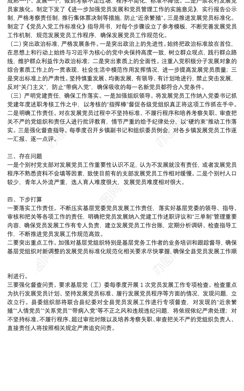 组织部年度发展党员工作总结参考范文