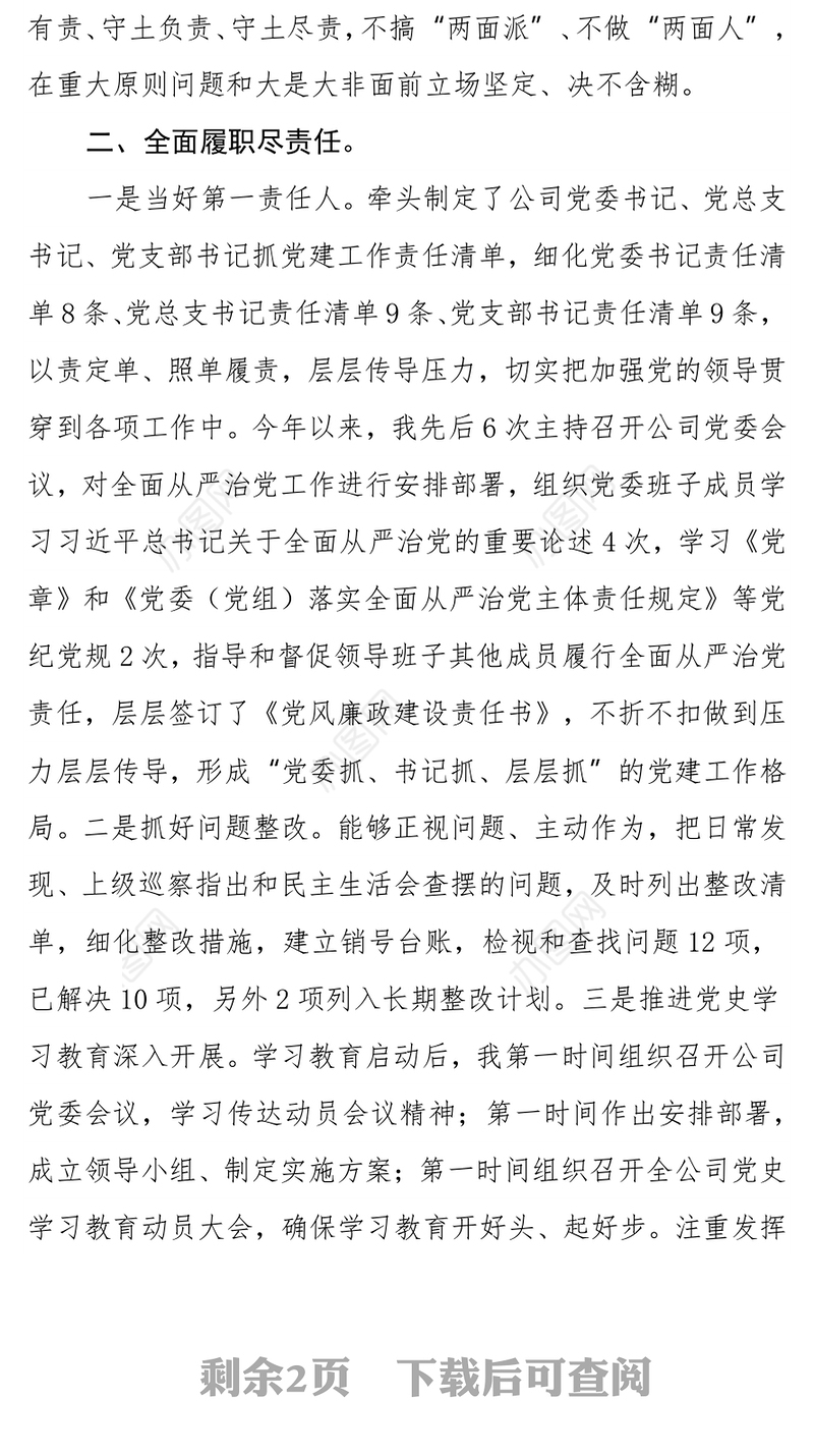 某国企党委书记2021年度履行全面从严治党主体责任及党风廉政建设责任制情况汇报
