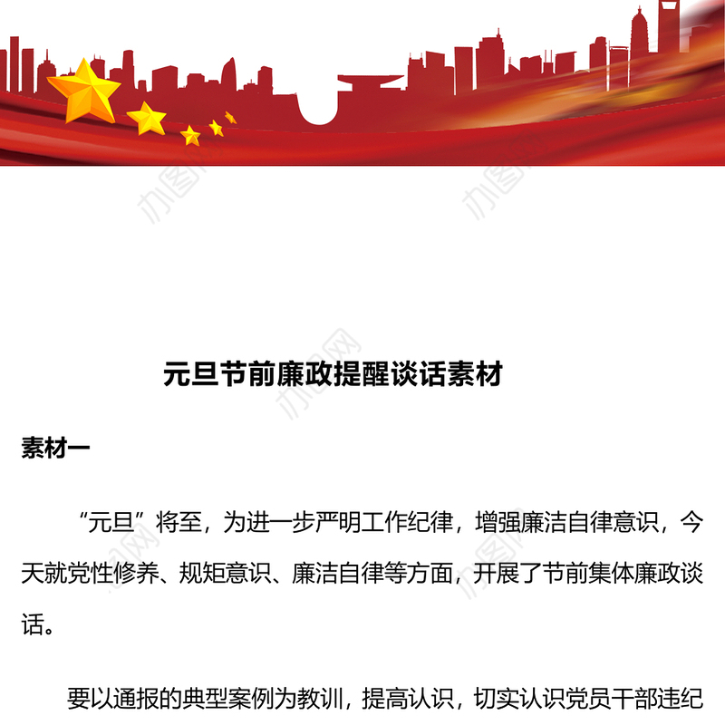 元旦节前廉政提醒谈话素材