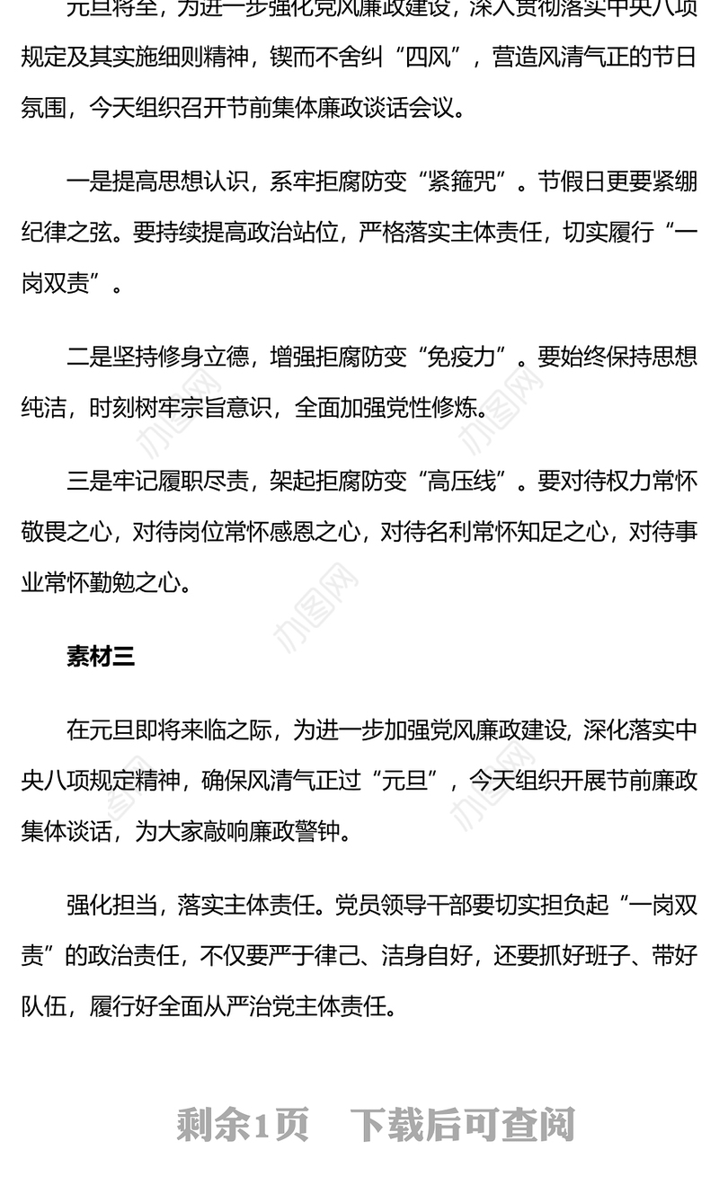 元旦节前廉政提醒谈话素材