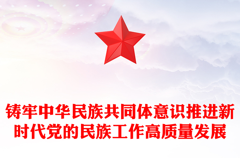 2023铸牢中华民族共同体意识推进新时代党的民族工作高质量发展党课PPT下载
(讲稿)