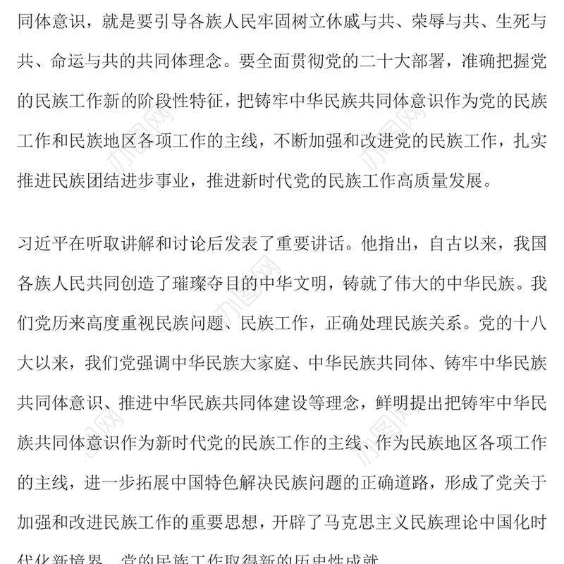 2023铸牢中华民族共同体意识推进新时代党的民族工作高质量发展党课PPT下载
(讲稿)