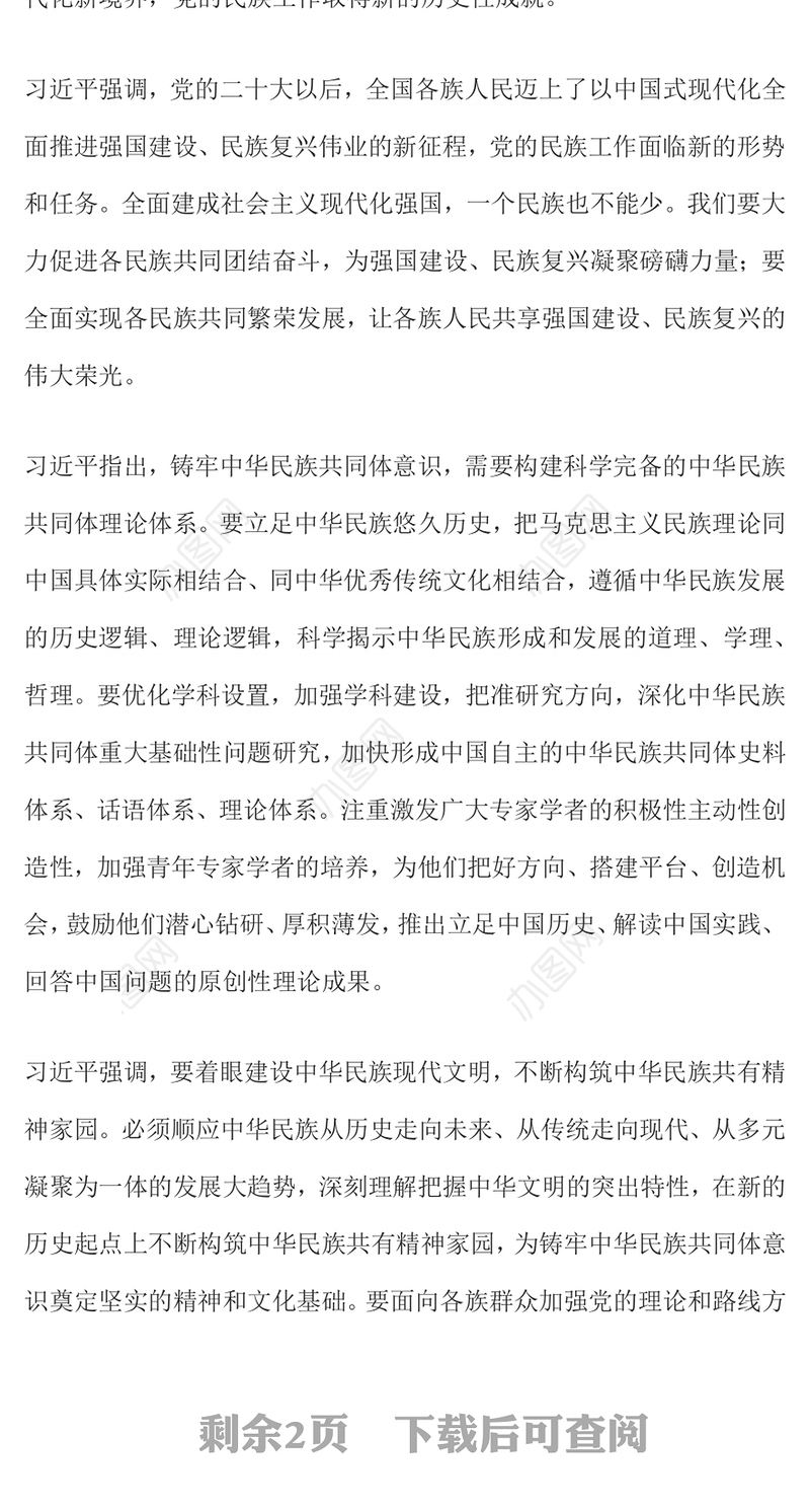 2023铸牢中华民族共同体意识推进新时代党的民族工作高质量发展党课PPT下载
(讲稿)