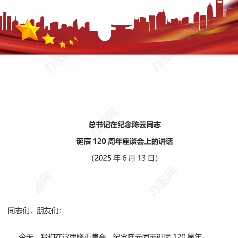 简洁大气总书记在纪念陈云同志诞辰120周年座谈会上的讲话PPT课件(讲稿)