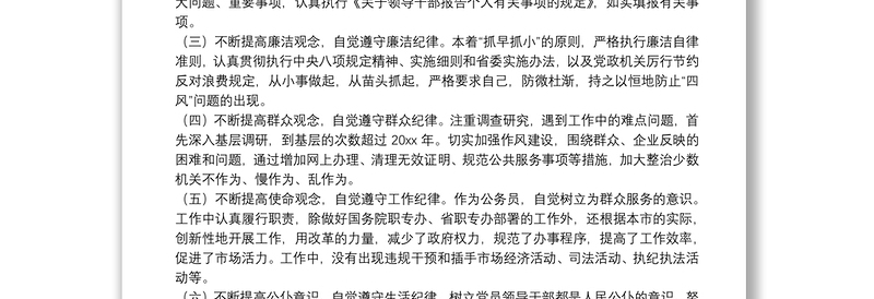 市领导班子成员遵守党的纪律、履行管党治党政治责任情况汇报