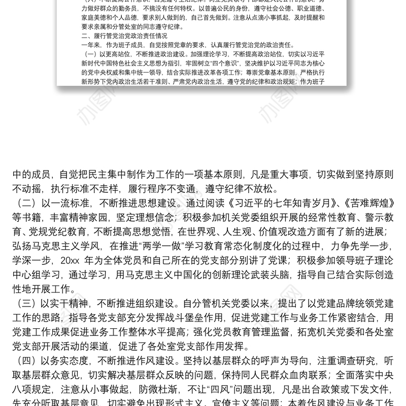 市领导班子成员遵守党的纪律、履行管党治党政治责任情况汇报