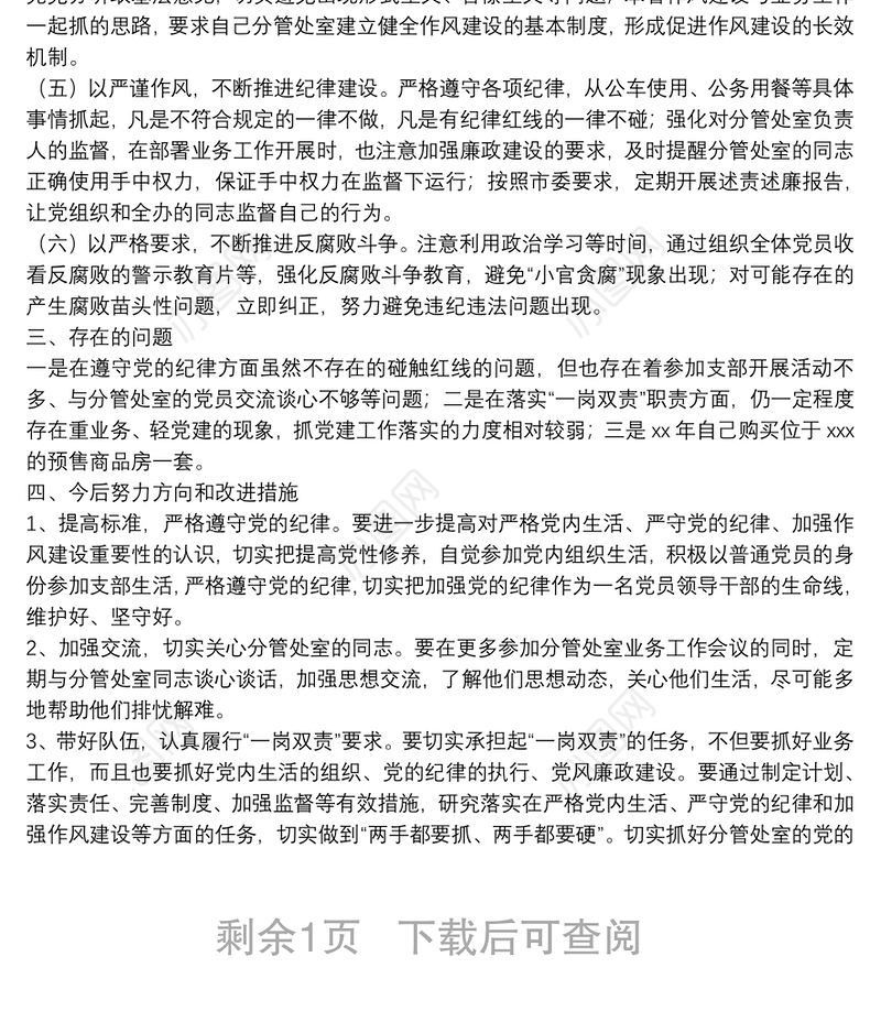 市领导班子成员遵守党的纪律、履行管党治党政治责任情况汇报