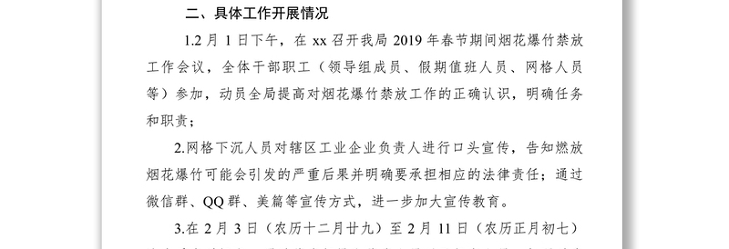 【计划总结】xx局 2019年春节期间烟花爆竹禁放工作总结