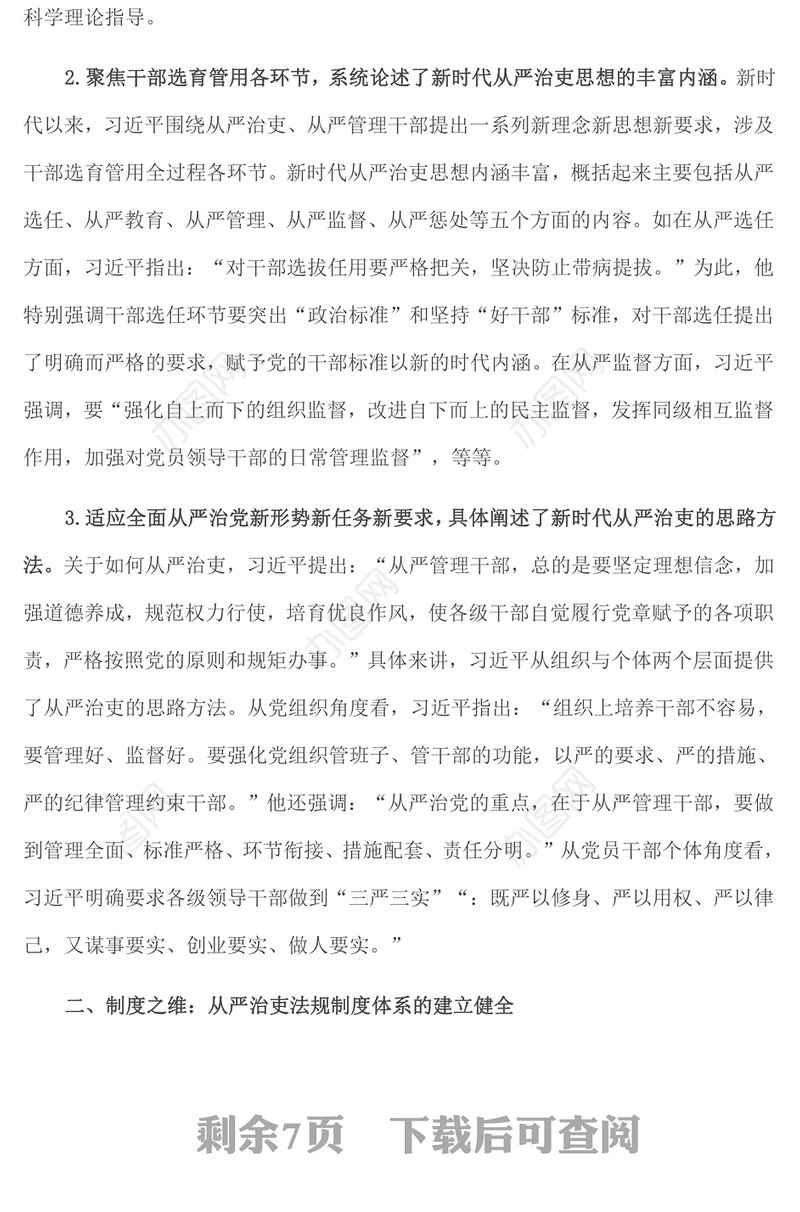 新时代中国共产党从严治吏的创新性发展