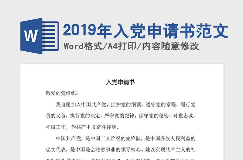 2019年入党申请书范文