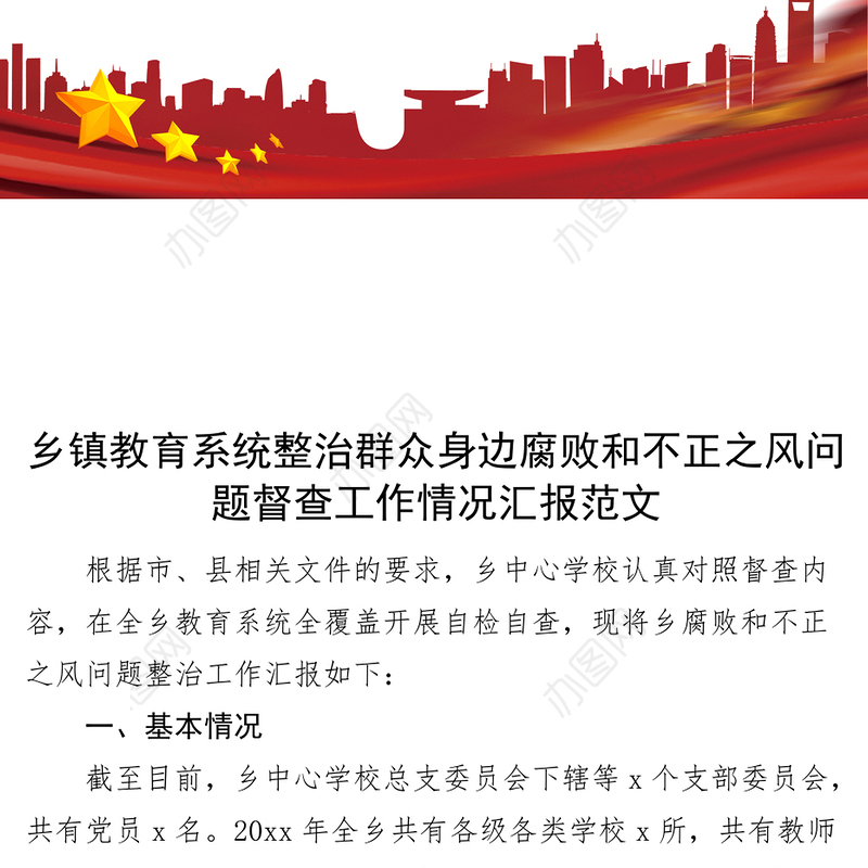 乡镇教育系统整治群众身边腐败和不正之风问题督查工作汇报（学校总结报告）