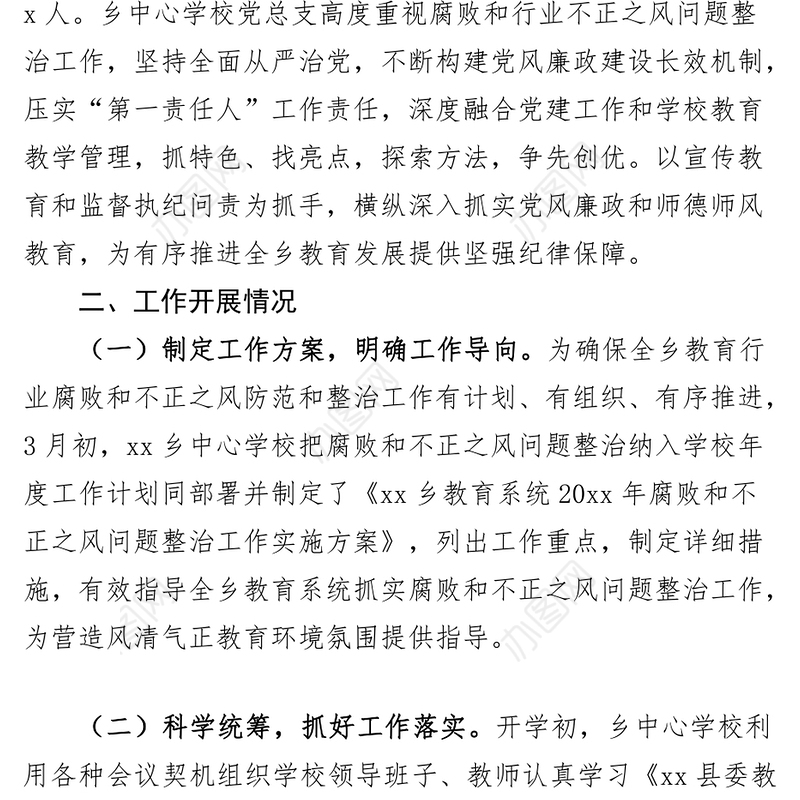 乡镇教育系统整治群众身边腐败和不正之风问题督查工作汇报（学校总结报告）