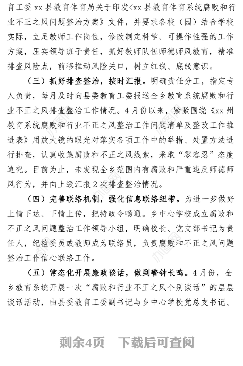乡镇教育系统整治群众身边腐败和不正之风问题督查工作汇报（学校总结报告）