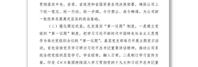 2021【总结汇报】加强和改进国有企业党建工作情况报告