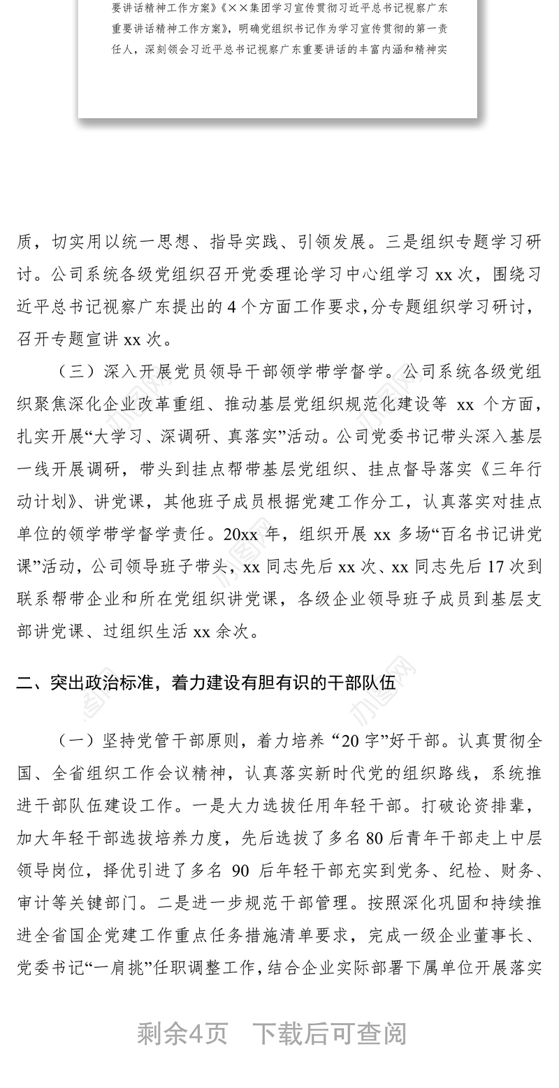 2021【总结汇报】加强和改进国有企业党建工作情况报告