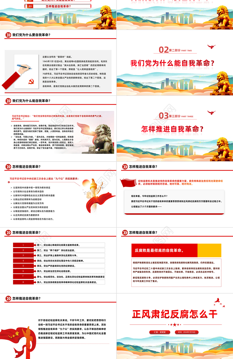 正风肃纪反腐PPT学深悟透习近平总书记关于党的自我革命的重要思想