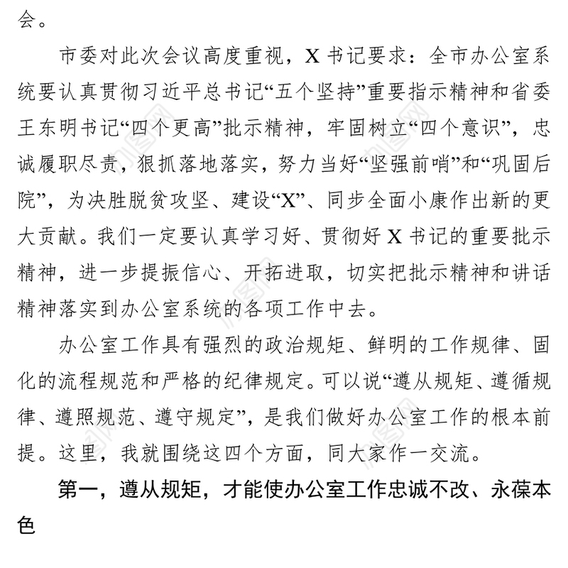 在全市秘书长办公室主任会议上讨论办公室工作计划