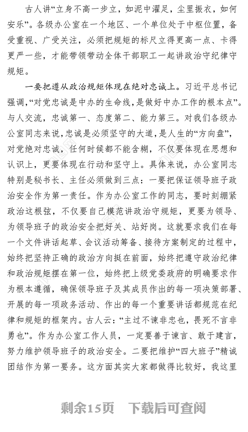 在全市秘书长办公室主任会议上讨论办公室工作计划