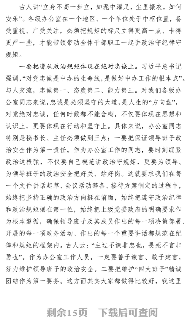 在全市秘书长办公室主任会议上讨论办公室工作计划