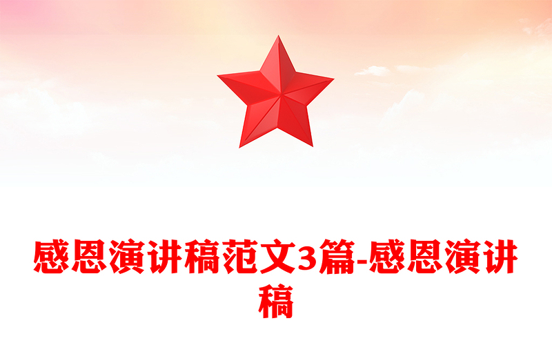 感恩演讲稿范文3篇-感恩演讲稿