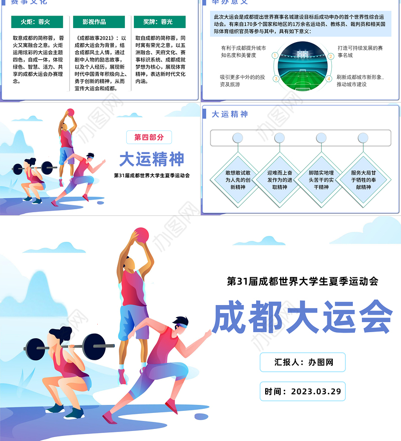 2023年第31届成都大运会介绍宣传扁平风弘扬运动精神PPT