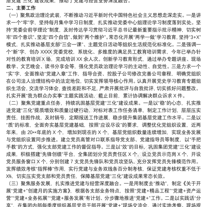 2021关于国企党委基层党建工作情况报告范文