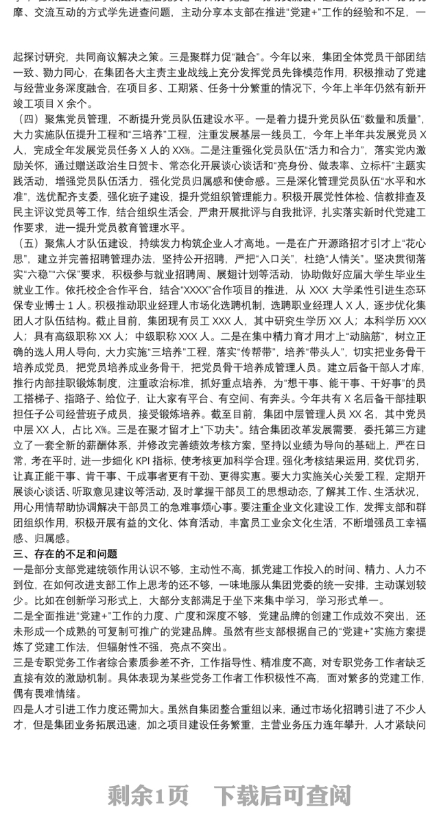 2021关于国企党委基层党建工作情况报告范文