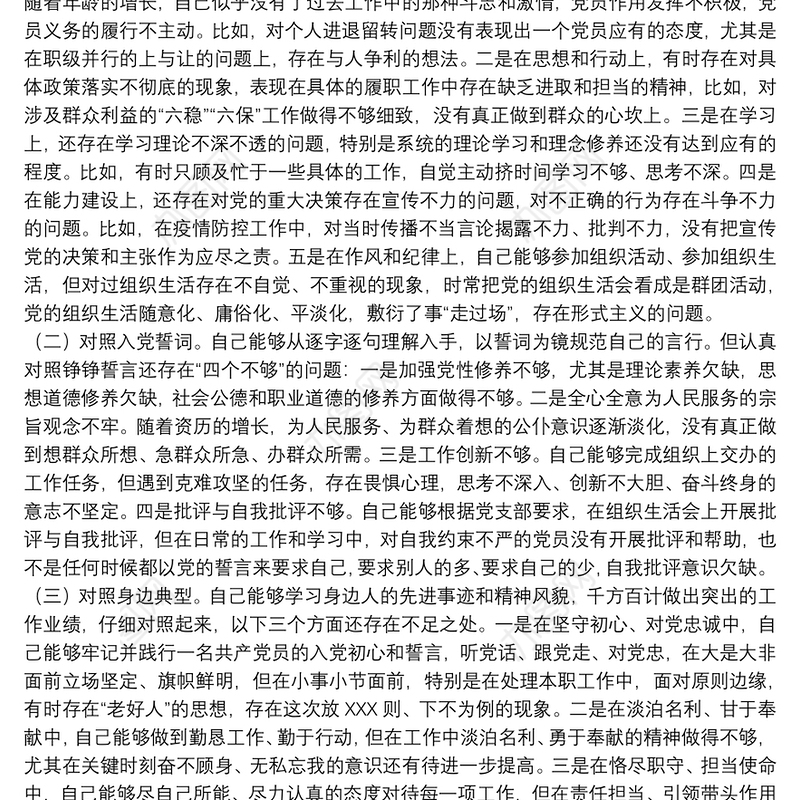 党员干部在20xx年组织生活会“三个对照”党性分析材料范文