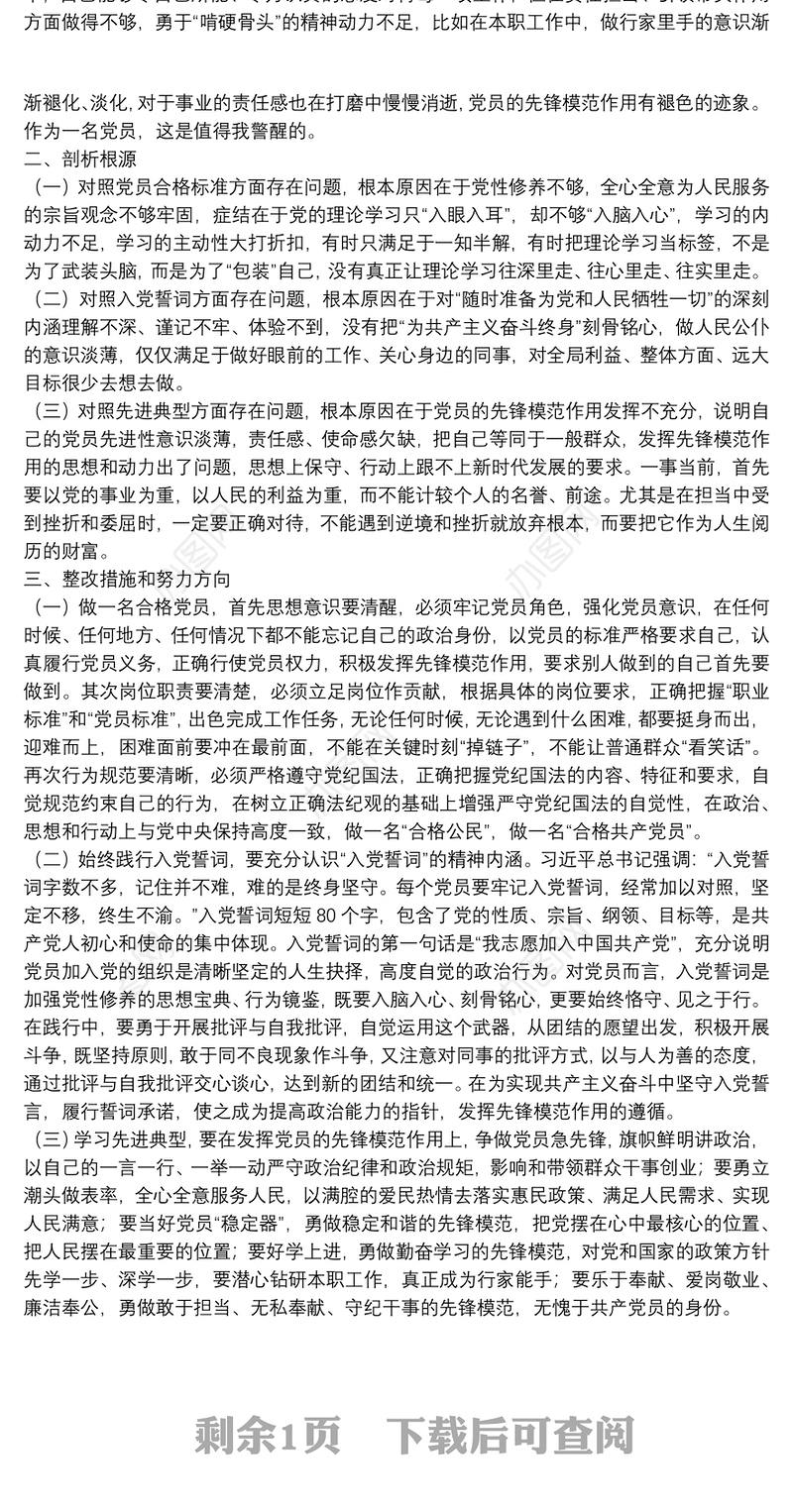 党员干部在20xx年组织生活会“三个对照”党性分析材料范文