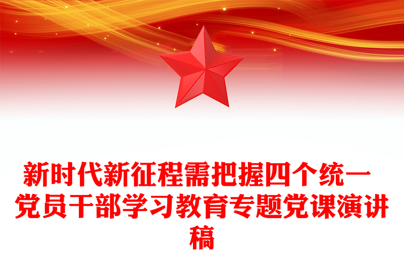 新时代新征程需把握四个统一 党员干部学习教育专题党课演讲稿