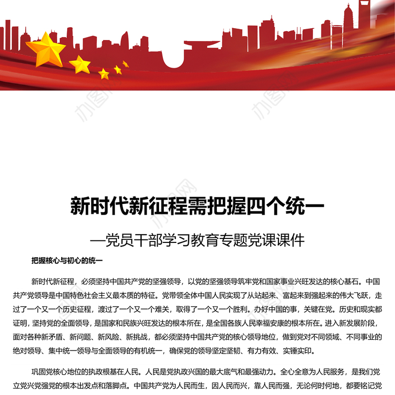 新时代新征程需把握四个统一 党员干部学习教育专题党课演讲稿